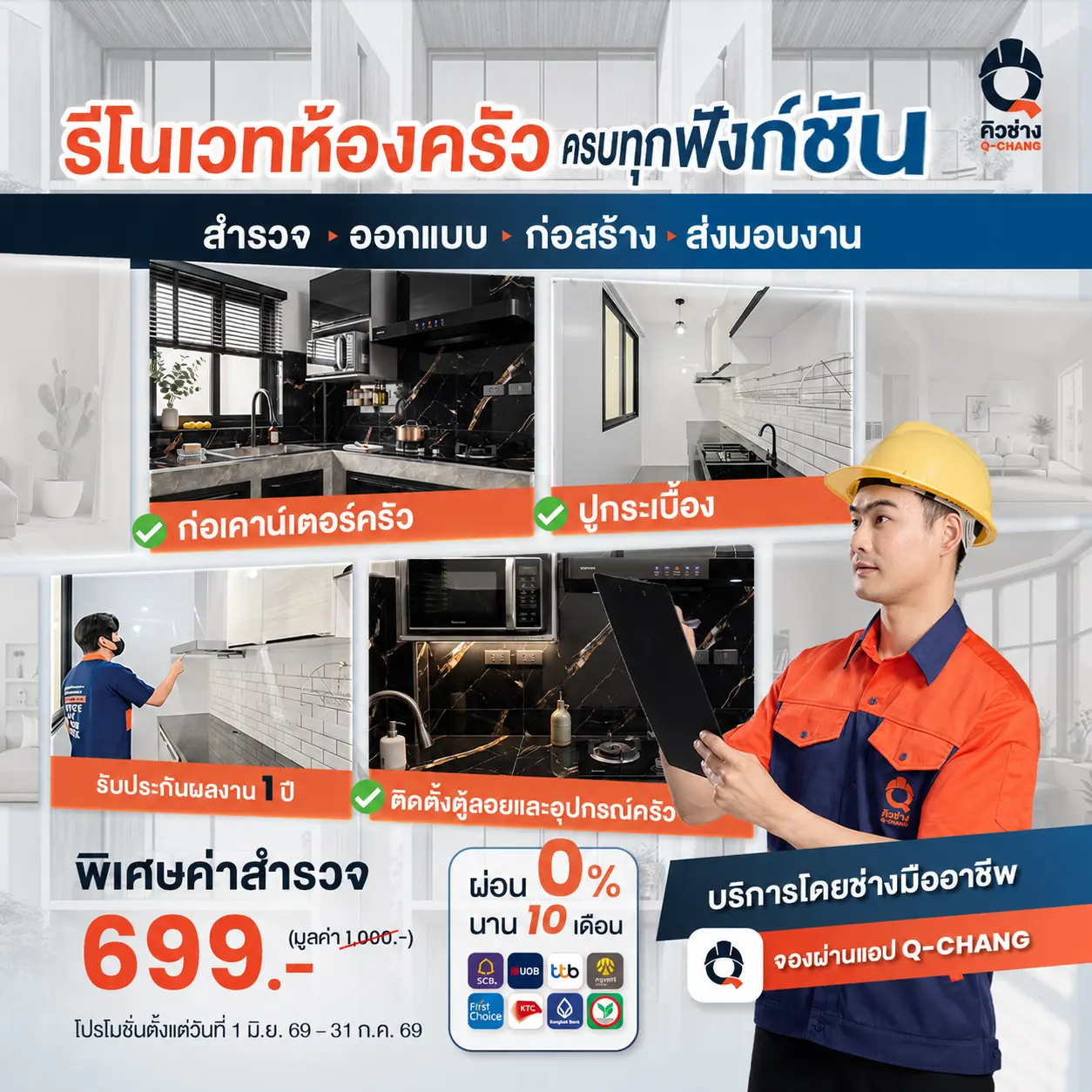 โปรโมชั่นรีโนเวทห้องครัว