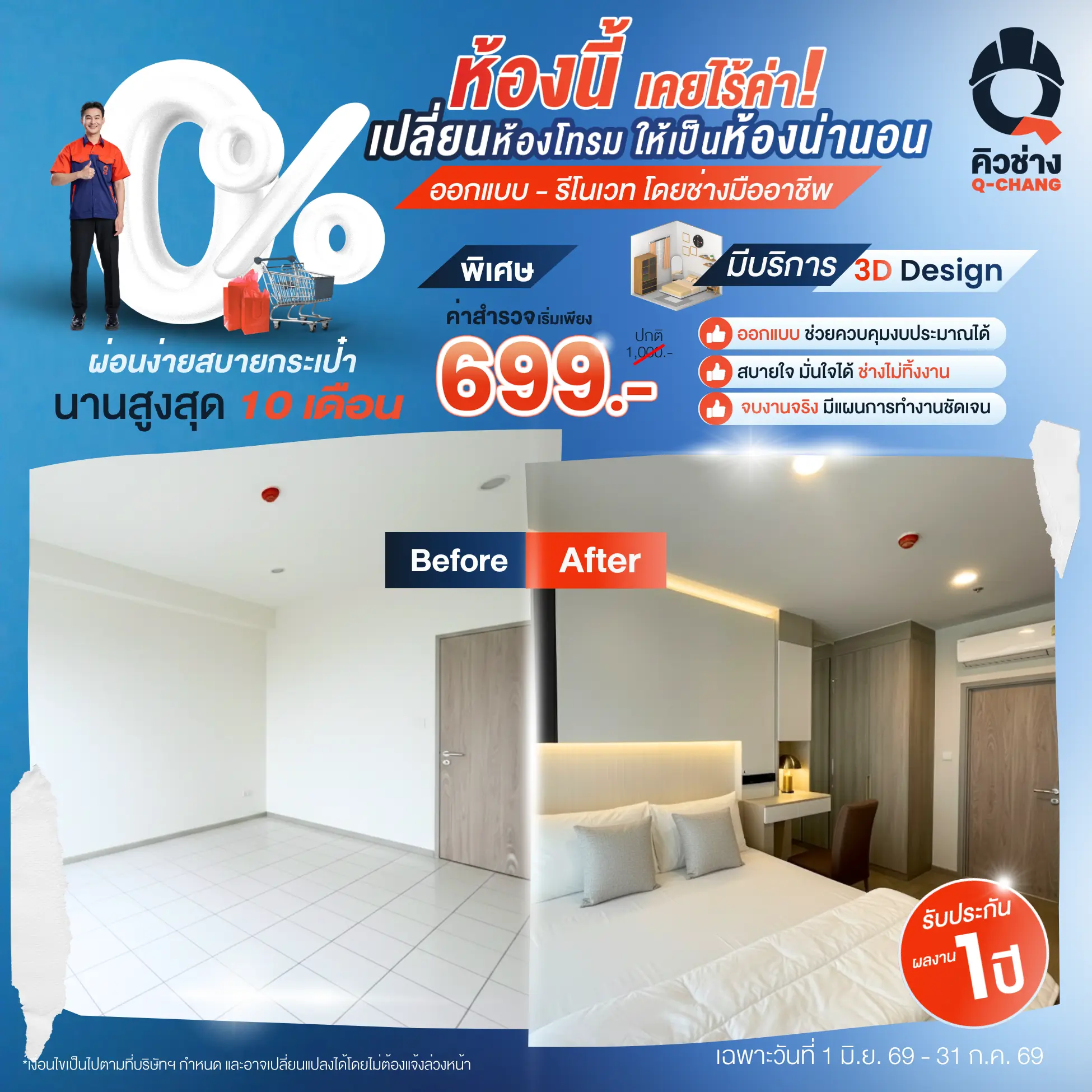 โปรโมชั่นรีโนเวทห้องนอน